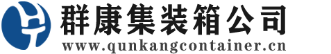 波莲镇集装箱 - 波莲镇二手集装箱 - 波莲镇海运集装箱 - 群康集装箱服务公司